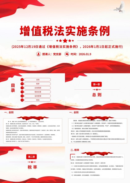 增值税法实施条例政策解读PPT模板