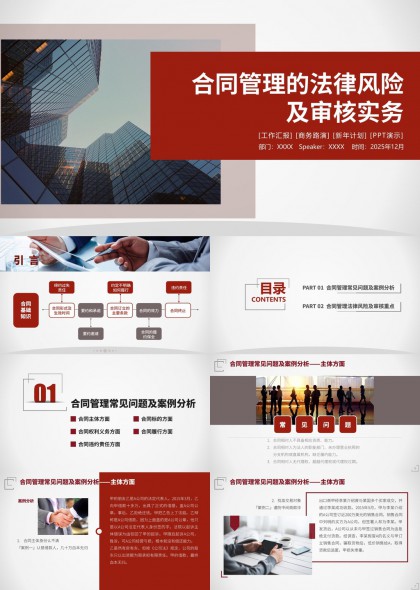 企业合同管理法律风险识别与审核要点实务分析PPT模板