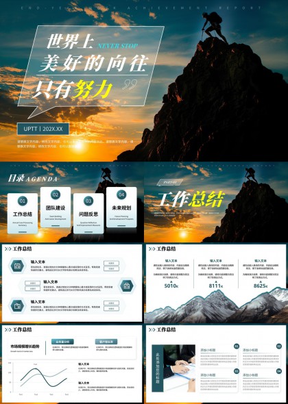 攀登高峰励志年终总结与团队建设未来规划PPT模板