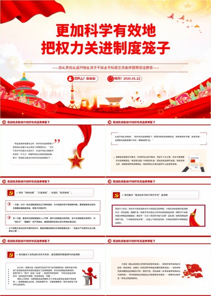 科学规范权力运行制度建设PPT模板