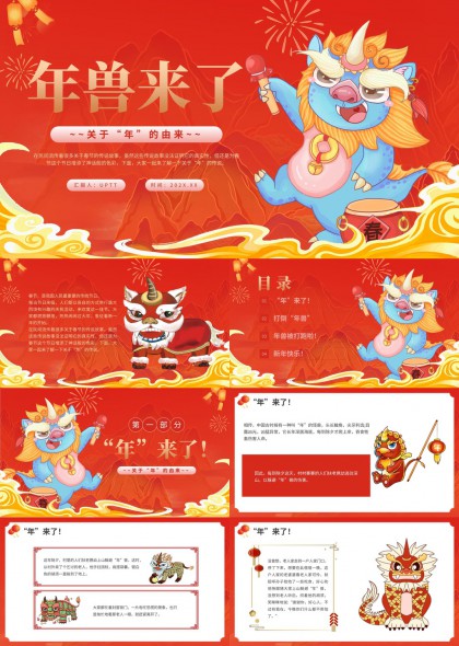 年兽传说故事讲解插画春节文化科普PPT模板