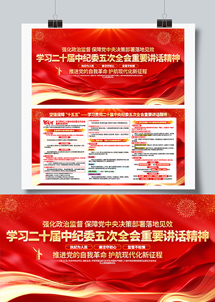 二十届中纪委五次全会精神解读宣传展板