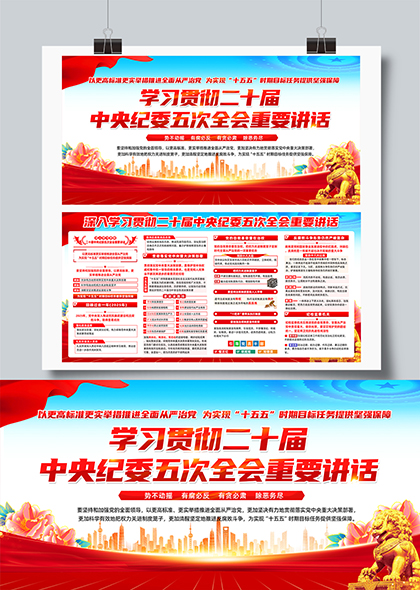 学习贯彻二十届中央纪委五次全会重要讲话宣传展板