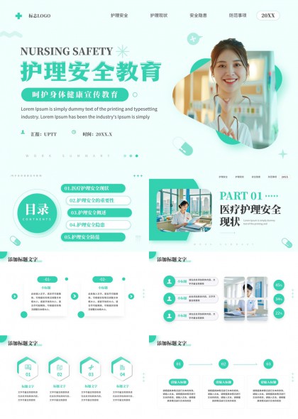 清新医疗风护理安全教育知识普及PPT模板