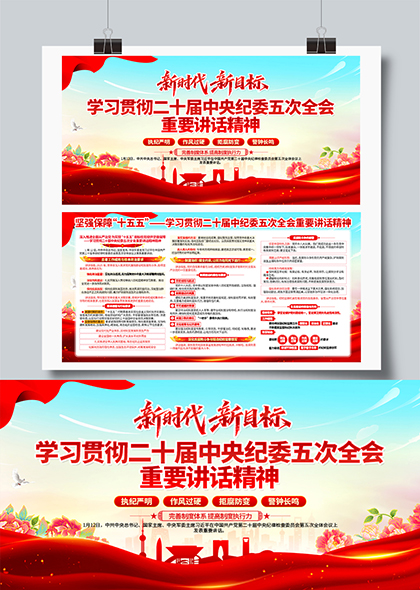 学习贯彻二十届中央纪委五次全会重要讲话精神宣传栏展板