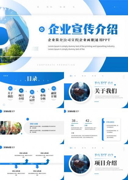 企业宣传介绍公司画册通用PPT