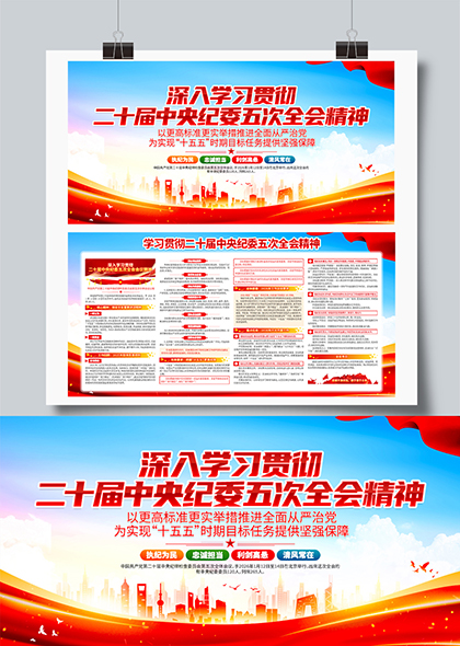 深入学习贯彻二十届中央纪委五次全会精神宣传展板