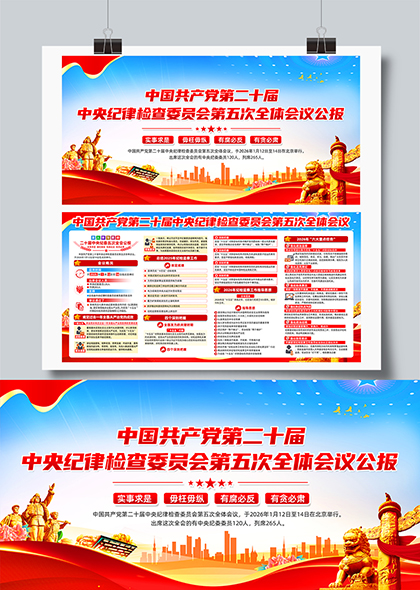 二十届中央纪委第五次全会公报宣传展板
