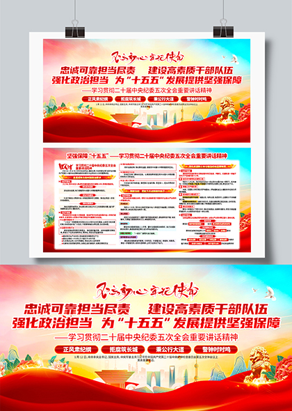 保障十五五学习贯彻二十届中央纪委五次全会讲话精神展板