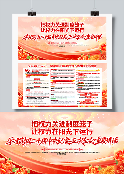 把权利关进制度笼子学习贯彻二十届中央纪委五次全会精神展板