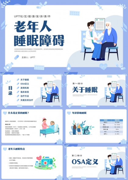 老年人睡眠障碍科普讲解医疗健康宣教PPT模板
