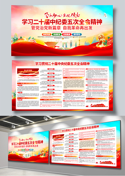 二十届中纪委五次全会精神学习宣传展板