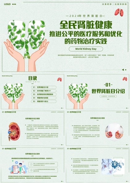 绿色手托叶形肾脏插画风世界肾脏日健康科普PPT模板