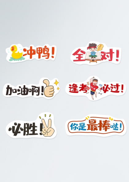 冲鸭全对逢考必过高考手举牌