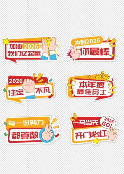 2026加油我们亿起赢年会手举牌