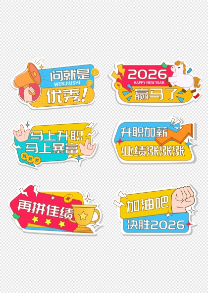 2026赢马升职加薪加油年会手举牌