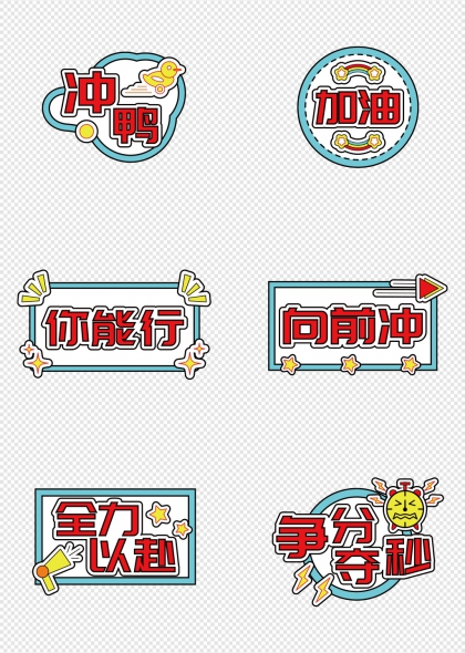 冲鸭加油向前冲高考励志手举牌