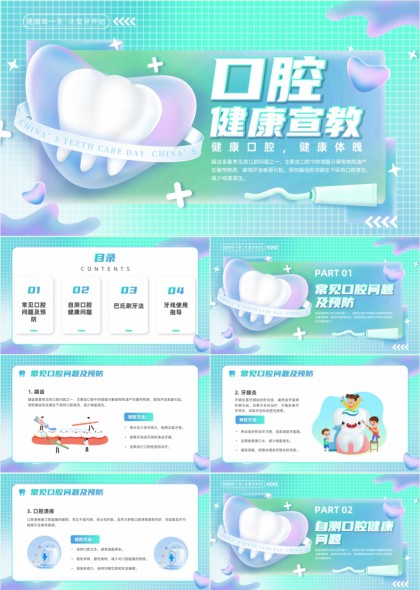 口腔健康宣教PPT模板