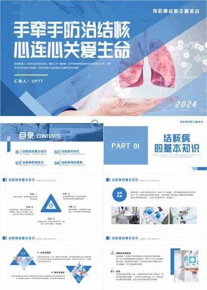 手牵手防治结核心连心关爱生命医疗健康科普PPT模板