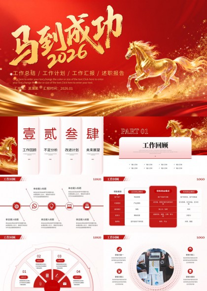骏马2026年工作计划总结述职汇报PPT模板