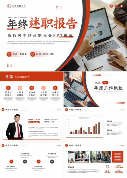 简约商务风年终述职报告PPT模板