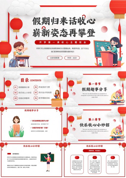 开学第一课收心主题班会PPT模板