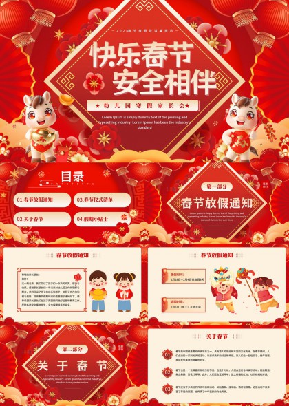 幼儿园春节放假通知与安全教育PPT模板