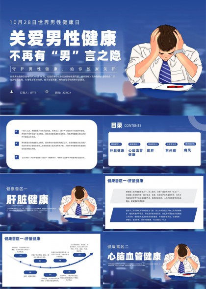 世界男性健康日PPT模板