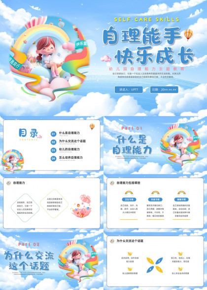 幼儿园自理能力培养教育主题PPT模板