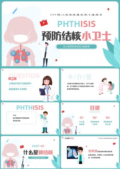 幼儿园肺结核预防科普教育PPT模板