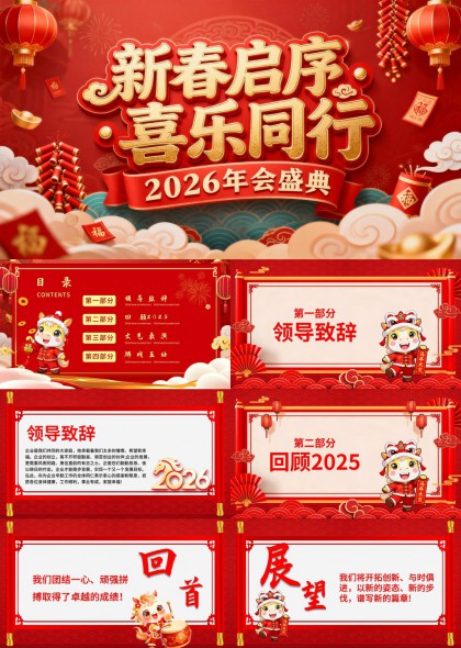 2026年企业新春会盛典PPT模板