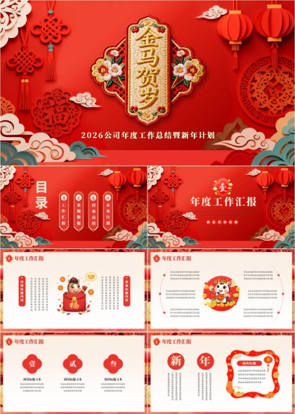 公司年度总结与新年计划PPT模板