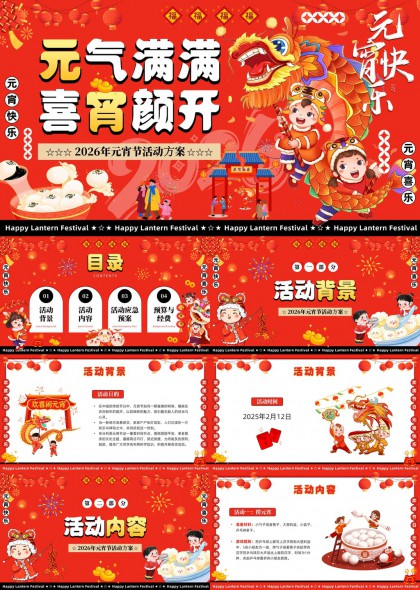 龙狮闹元宵活动方案PPT模板
