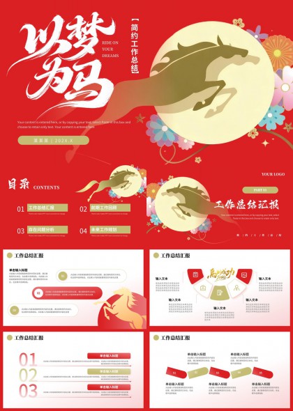 马年主题简约工作汇报总结PPT模板