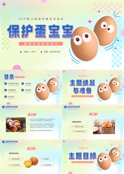 温馨可爱幼儿园保护蛋宝宝主题活动PPT模板