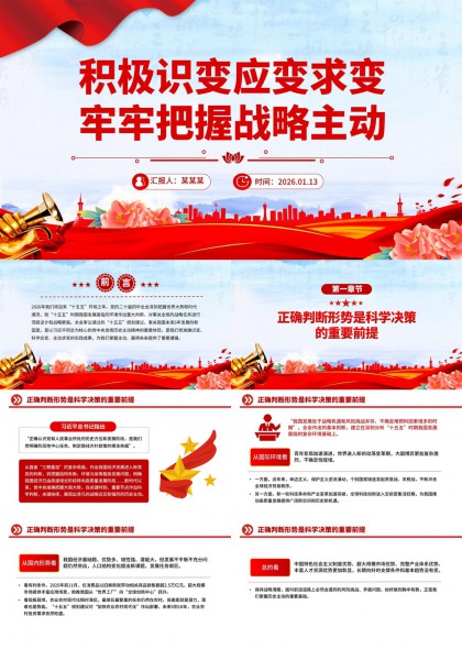 积极识变应变求变战略主动工作汇报PPT模板