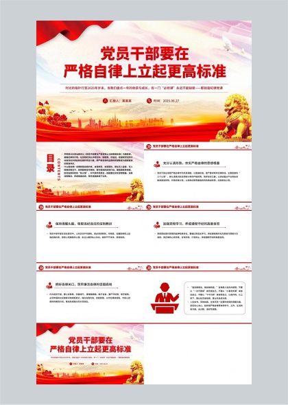 党员干部严格自律专题党课PPT模板