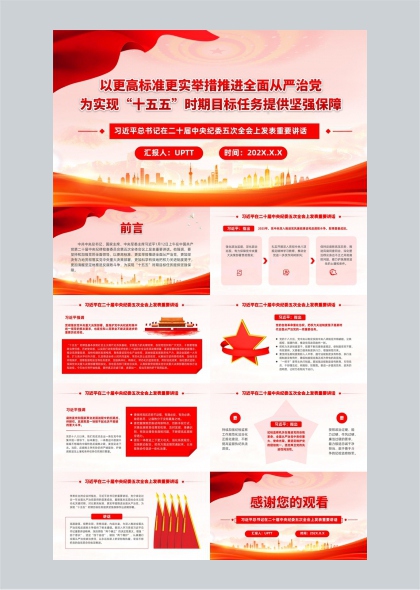 二十届中央纪委五次全会讲话解读PPT模板