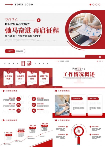 年度工作总结汇报通用型PPT模板