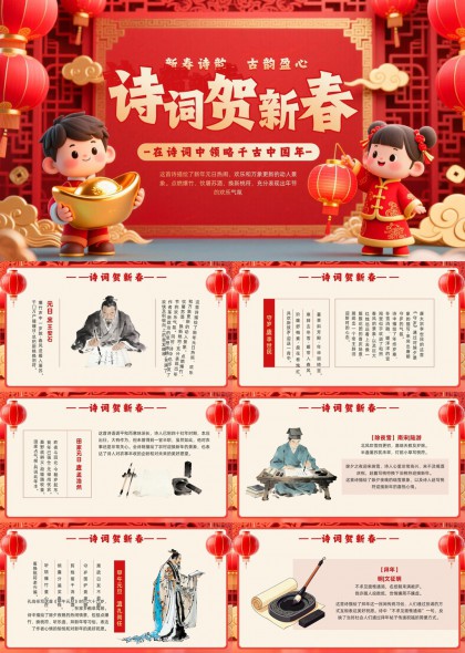 喜庆中国风诗词贺新春传统文化节日活动PPT模板
