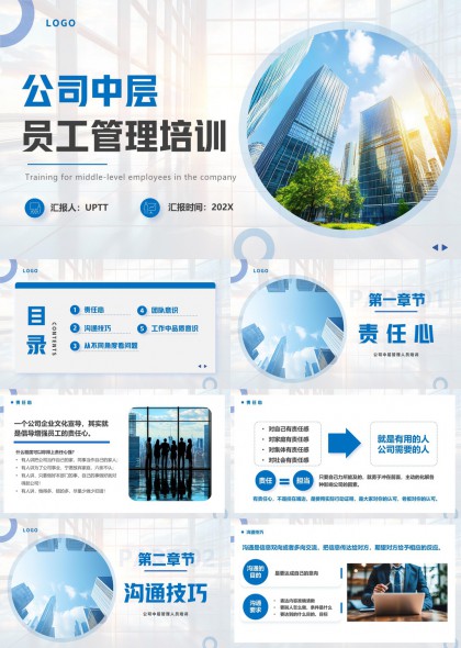 公司中层员工管理培训责任沟通团队意识品质提升PPT模板