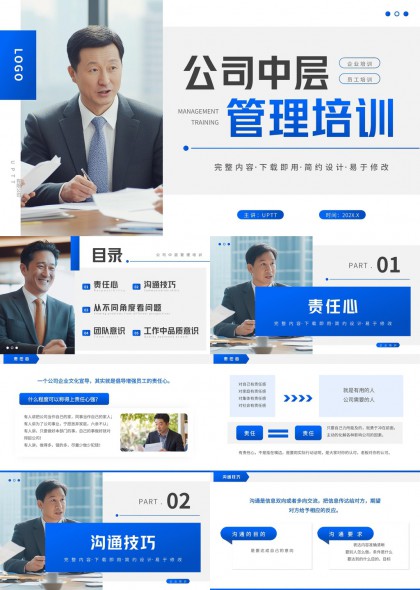 公司中层管理人员责任意识沟通技巧PPT模板