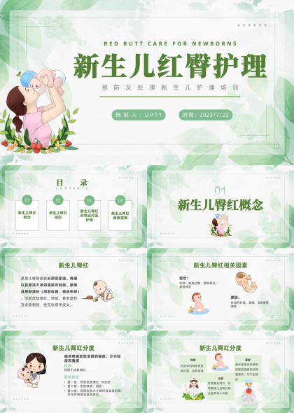 新生儿红臀护理预防治疗健康宣教PPT模板