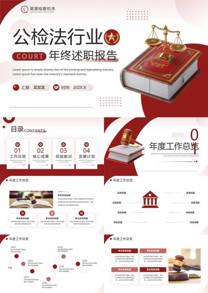 公检法行业红色庄严风年终述职报告PPT模板
