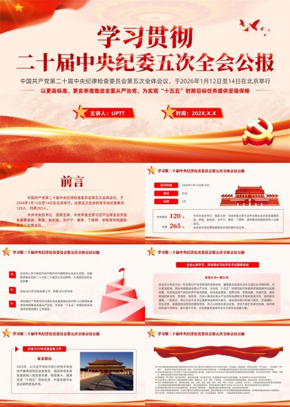 学习贯彻二十届中央纪委五次全会精神PPT模板