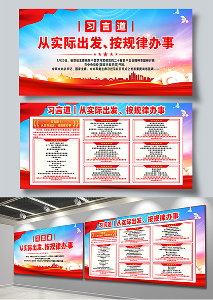 习言道从实际出发按规律办事红色党政宣传展板