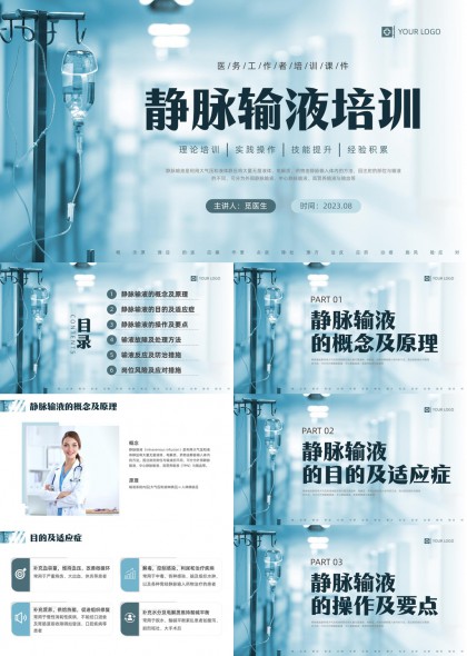 医疗工作者静脉输液操作规范与风险防控培训PPT模板