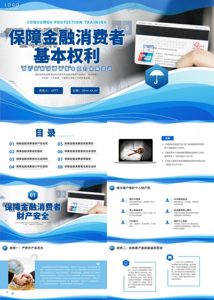 保障金融消费者财产权知情权自主选择权权益保护培训PPT模板