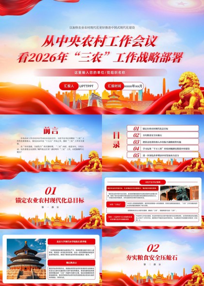 2026年中央农村工作会议三农战略部署解读PPT模板