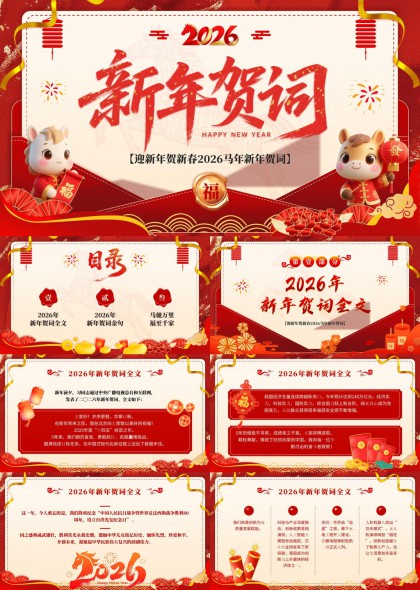 2026年马年新春祥瑞风新年贺词汇报PPT模板